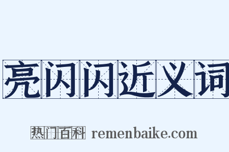 亮闪闪近义词是什么意思的图片